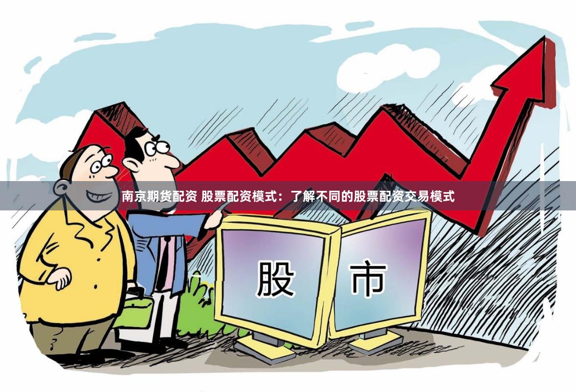 南京期货配资 股票配资模式：了解不同的股票配资交易模式