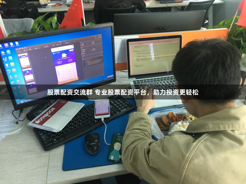 股票配资交流群 专业股票配资平台，助力投资更轻松