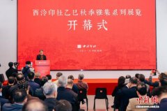 西泠印社乙巳秋季雅集系列